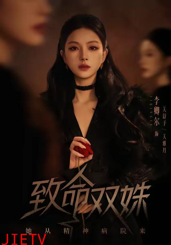 致命双姝：她从精神病院来