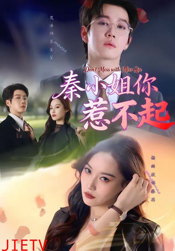 秦小姐你惹不起