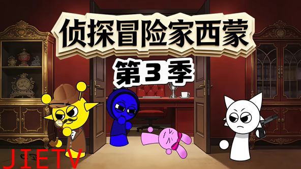 侦探冒险家西蒙第三季