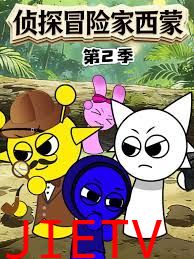侦探冒险家西蒙第二季