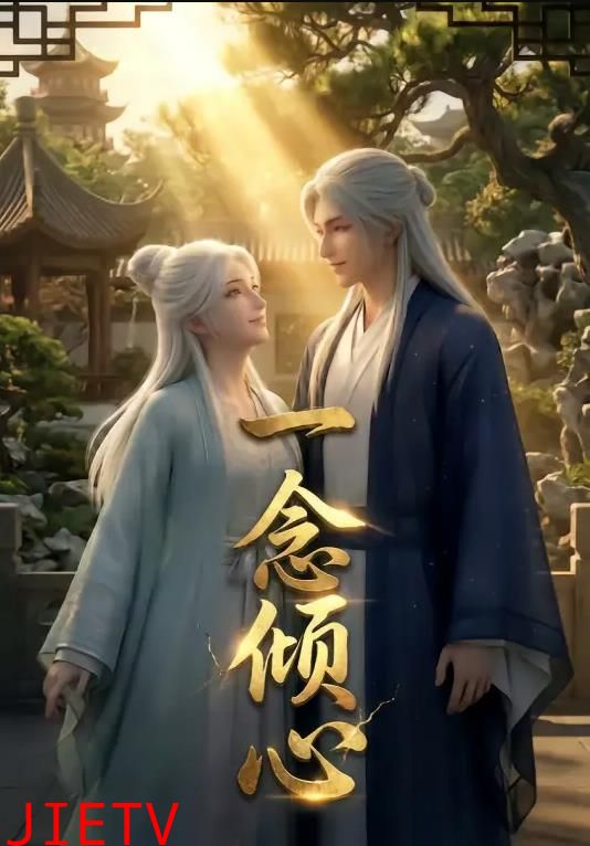 一念倾心漫剧