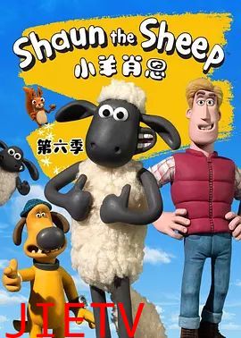 小羊肖恩第六季