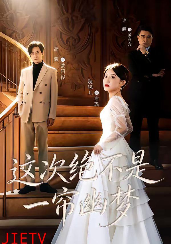 这次绝不是一帘幽梦