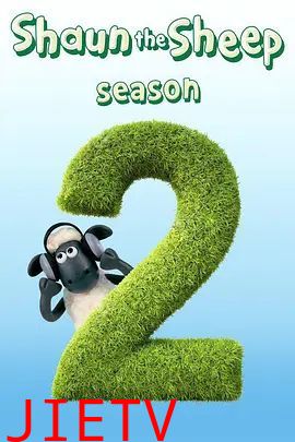 小羊肖恩第二季
