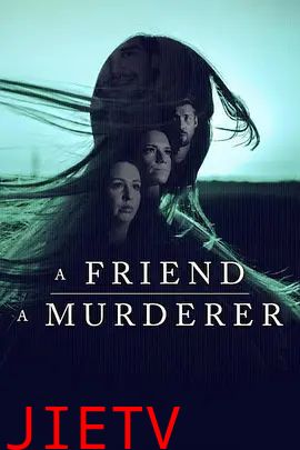 消失的丹麦女孩：这位朋友，那位凶手