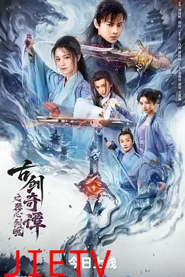 古剑奇谭之琴心剑魄