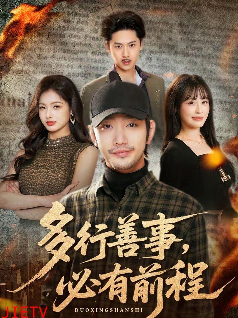 多行善事，必有前程