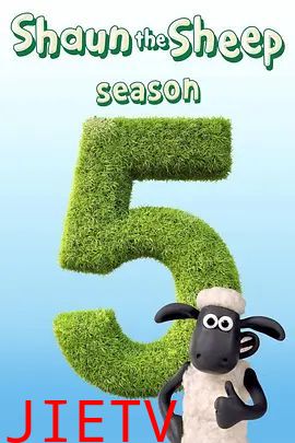 小羊肖恩第五季