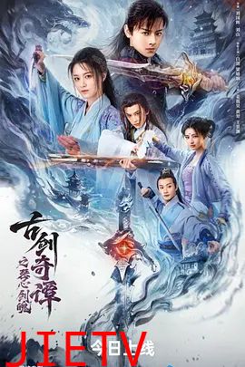 古剑奇谭之琴心剑魄