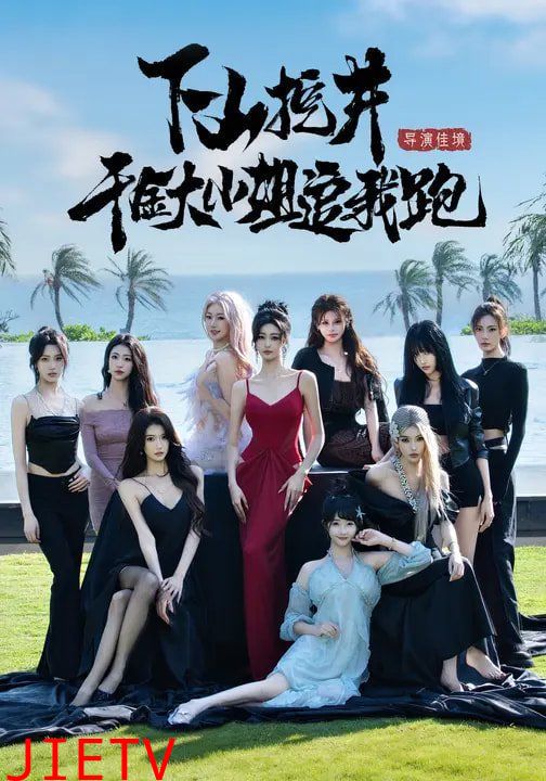 下山挖井，千金大小姐追我跑