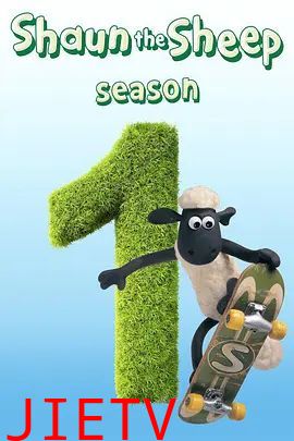 小羊肖恩第一季