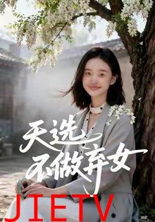 天选不做弃女