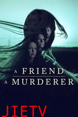 消失的丹麦女孩：这位朋友，那位凶手