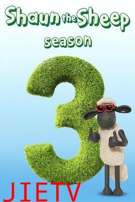 小羊肖恩第三季