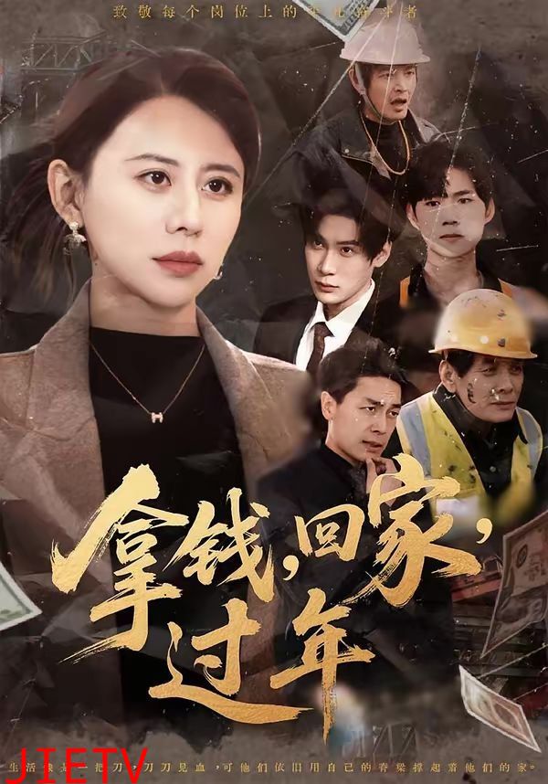 拿钱，回家，过年