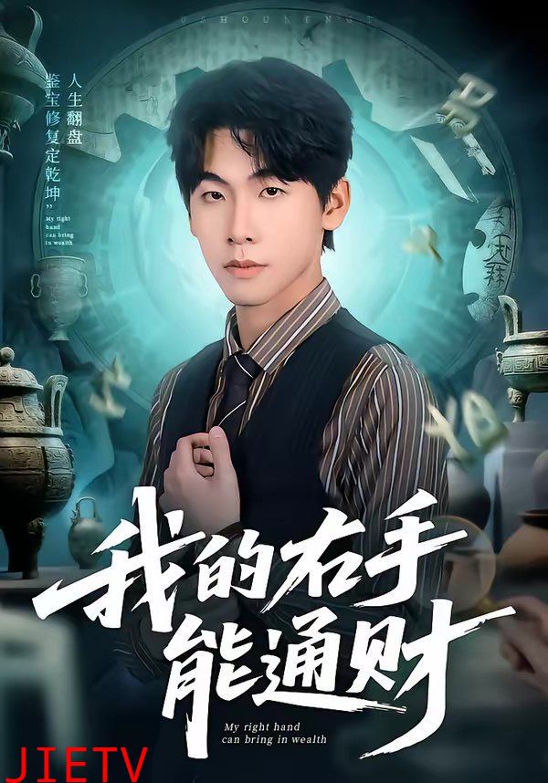 我的右手能通财