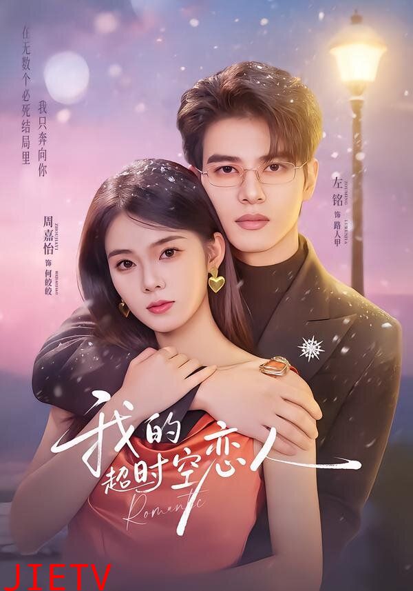 我的超时空恋人