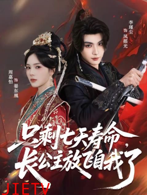 只剩七天寿命，长公主放飞自我了