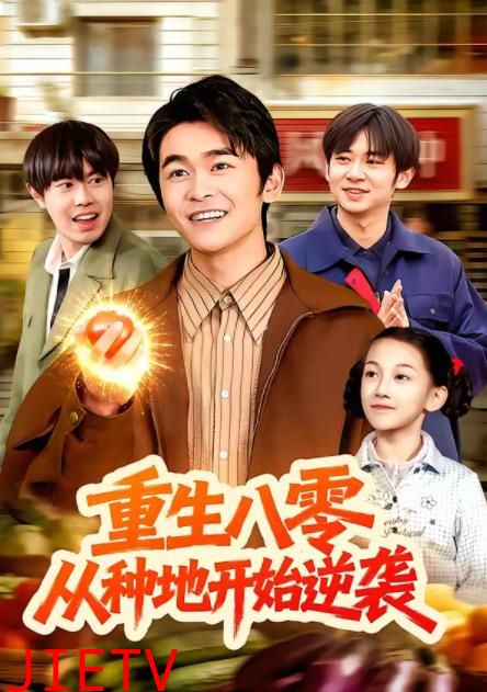 重生八零，从种地开始逆袭