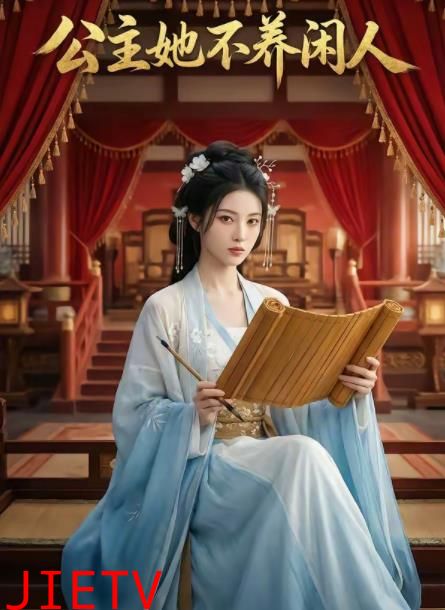 公主她不养闲人