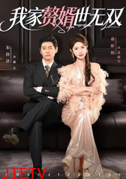 我家赘婿世无双