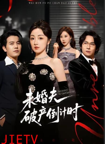 未婚夫破产倒计时