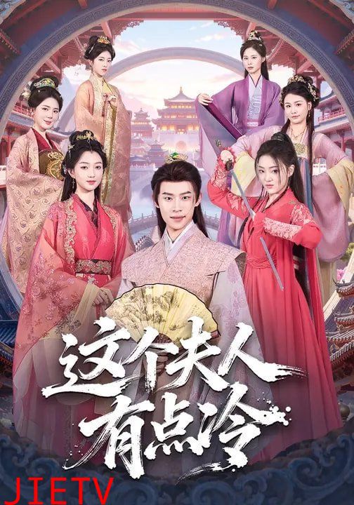 这个夫人有点冷