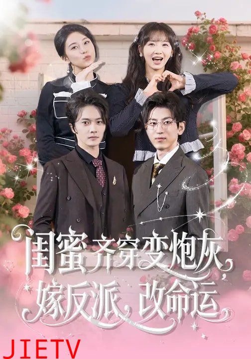 闺蜜齐穿变炮灰，嫁反派，改命运