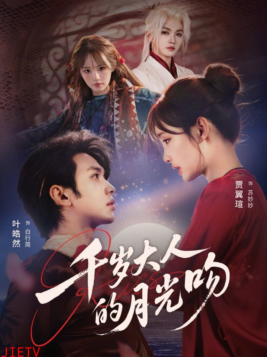 千岁大人的月光吻