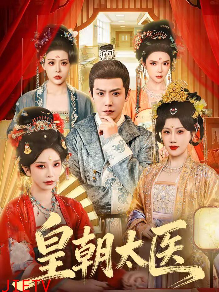 皇朝太医短剧