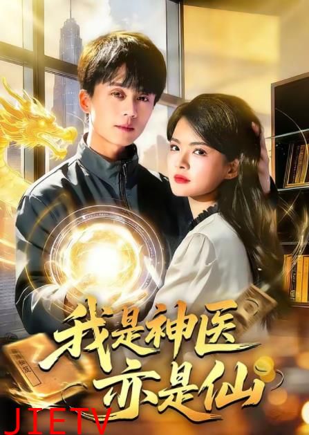 我是神医亦是仙
