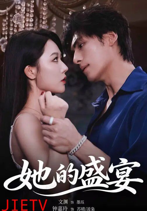 她的盛宴短剧