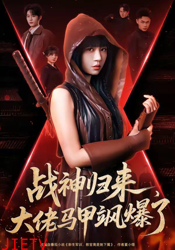 战神归来，大佬马甲飒爆了