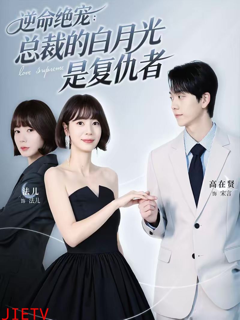 逆命绝宠：总裁的白月光是复仇者