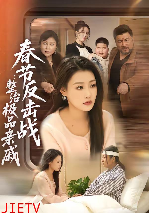 春节反击战：整治极品亲戚