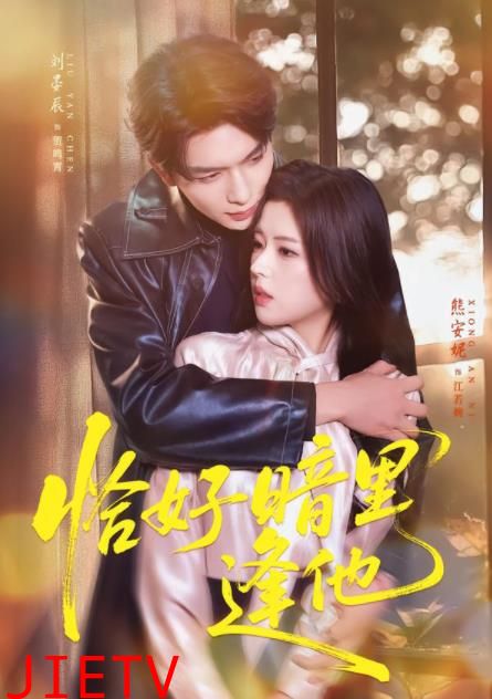 恰好暗里逢他