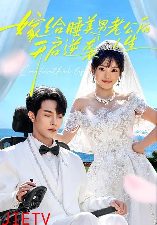 嫁给睡美男老公后，开启逆袭人生