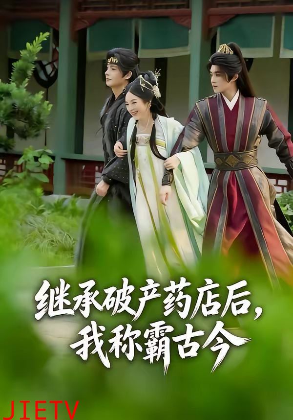 继承破产药店后我称霸古今