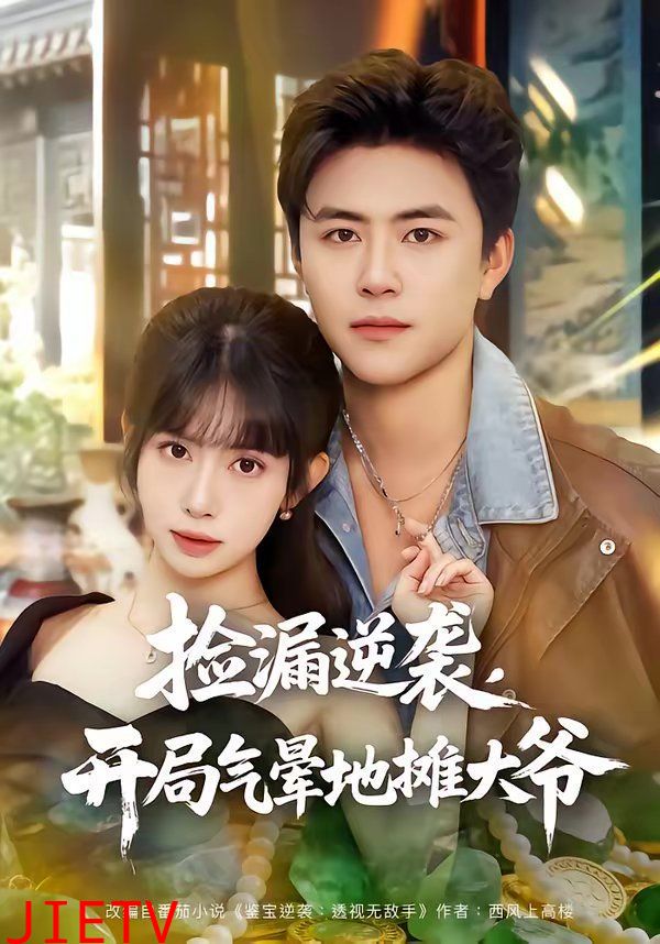 捡漏逆袭，开局气晕地摊大爷