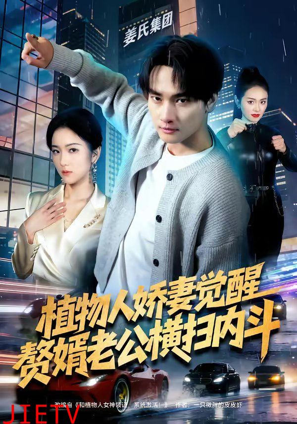 植物人娇妻觉醒，赘婿老公横扫内斗