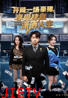 开局一场豪赌享受肆意潇洒人生