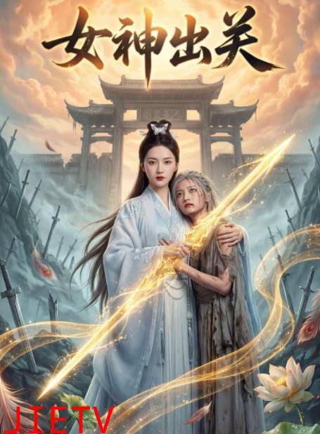 女神出关