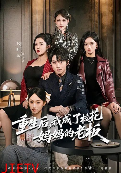 重生后，我成了校花妈妈的老板
