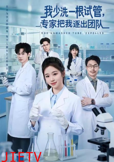 我少洗一根试管，专家把我逐出团队