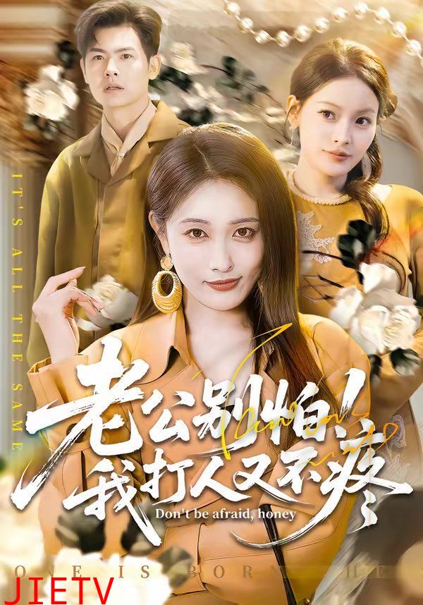 老公别怕！我打人又不疼