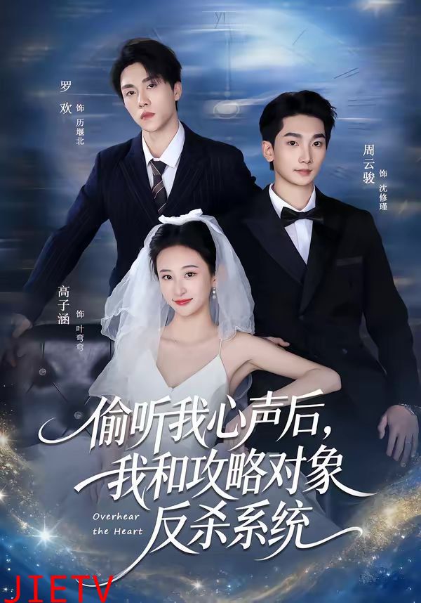 偷听我心声后，我和攻略对象反杀系统