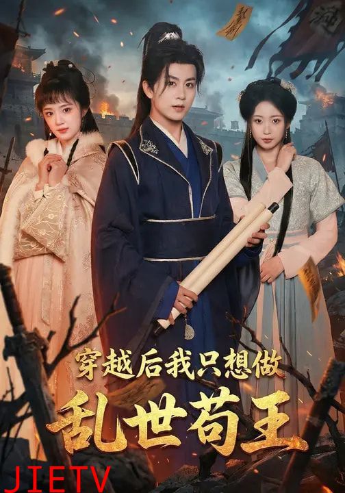 穿越后我只想做乱世苟王