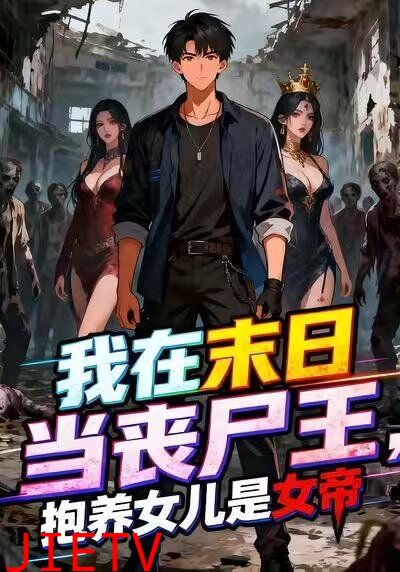 我在末日当丧尸王，抱养女儿是女帝