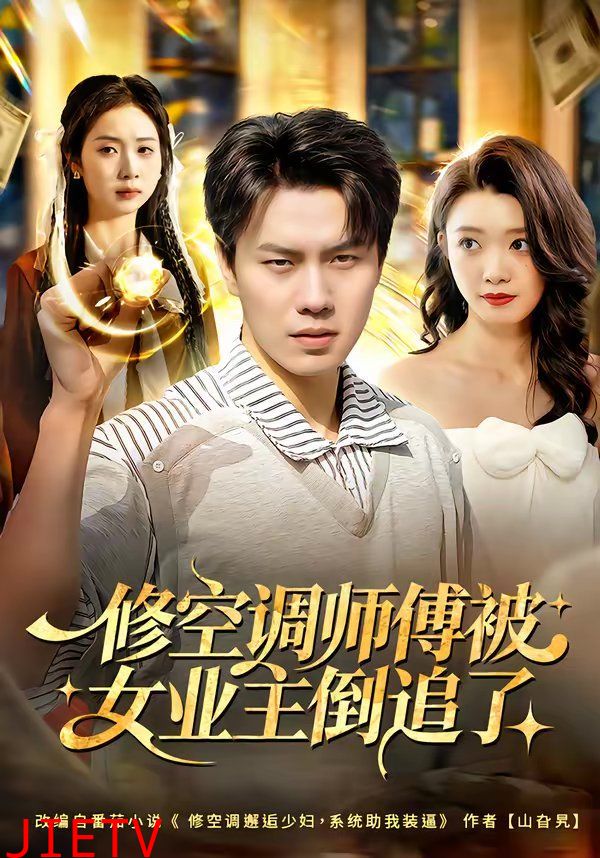 修空调师傅被女业主倒追了