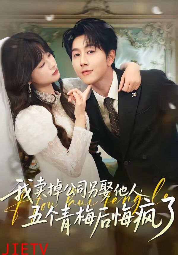 我卖掉公司另娶他人，五个青梅后悔疯了
